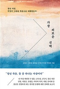 가장 외로운 선택: 청년 자살, 무엇이 그들을 죽음으로 내몰았는가