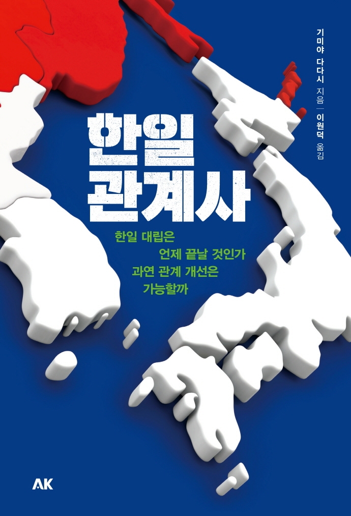 한일관계사 (한일 대립은 언제 끝날 것인가. 과연 관계 개선은 가능할까)