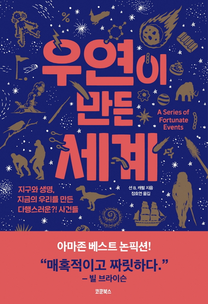 우연이 만든 세계 : 지구와 생명, 지금의 우리를 만든 다행스러운?! 사건들