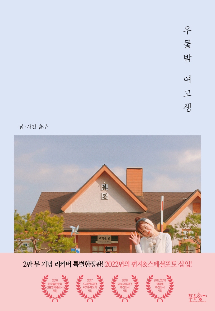 우물 밖 여고생 (리커버판)