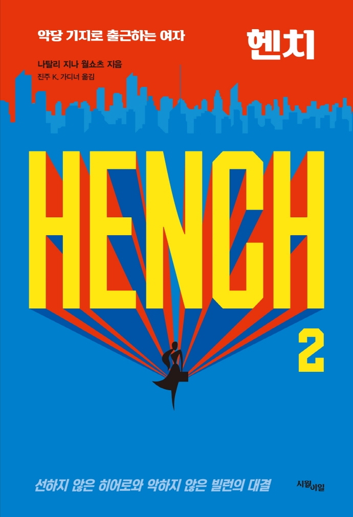 헨치 2 (악당 기지로 출근하는 여자)
