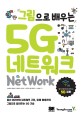 (그림으로 배우는) 5G 네트워크 