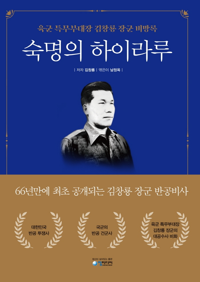 숙명의 하이라루 : 육군 특무부대장 김창룡 장군 비망록 표지