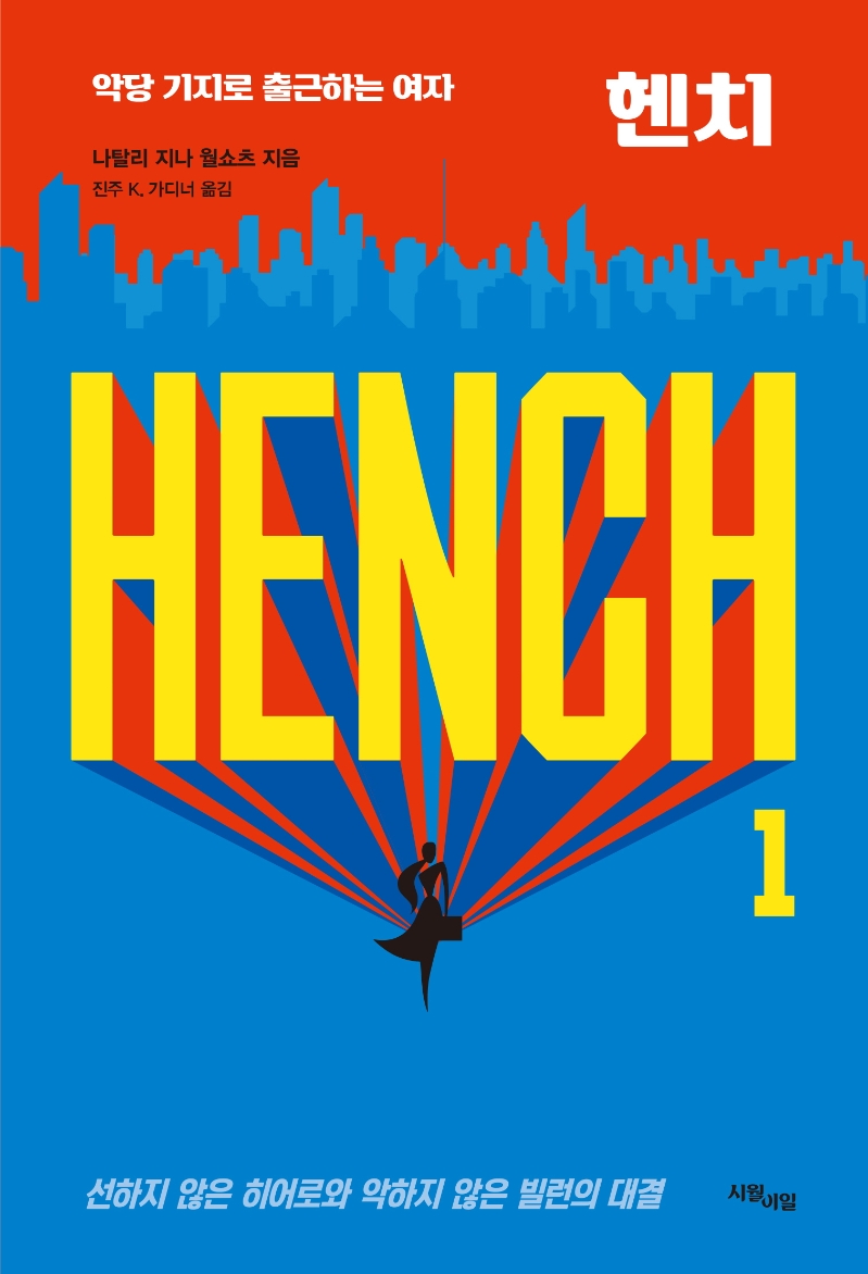 헨치 1 (악당 기지로 출근하는 여자)