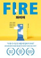 파이어 = Fire : 그들은 어떻게 남들보다 빨리 경제적 자유를 이뤘을까?  표지이미지