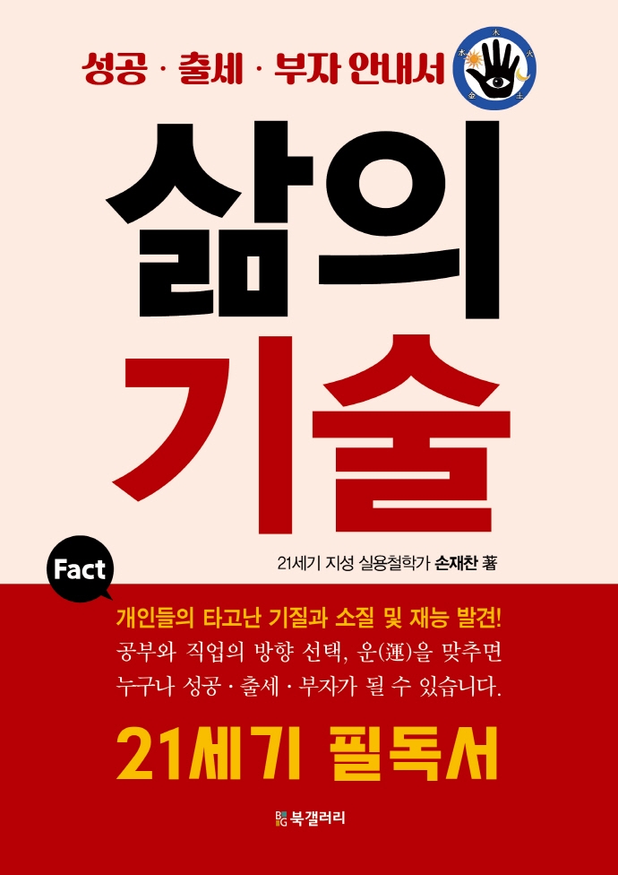 삶의기술 : 성공·출세·부자 안내서