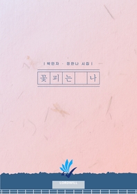 꽃피는 나- [전자책]