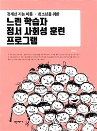 느린 학습자 정서 사회성 훈련 프로그램 (경계선 지능 아동ㆍ청소년을 위한)