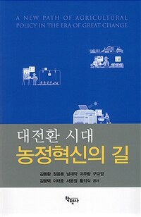 농정혁신의 길= 대전환 시대