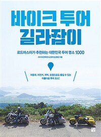 바이크 투어 길라잡이: 로드마스터가 추천하는 대한민국 투어 명소 1000