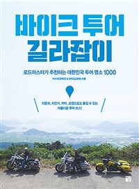 바이크 투어 길라잡이