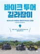 바이크 투어 길라잡이 : 로드마스터가 추천하는 대한민국 투어 명소 1000