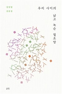 우리사이의낡고녹슨철조망:강민영산문집