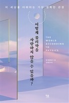 어떻게 물리학을 사랑하지 않을 수 있을까? : 이 세상을 이해하는 가장 정확한 관점  표지이미지