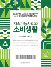 지속가능사회와 소비생활 = Sustainable society and consumer life