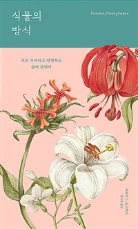 식물의 방식 