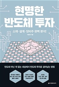 현명한 반도체 투자: 소재, 설계, 장비주 완벽 분석!