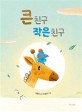 큰 친구 작은 친구