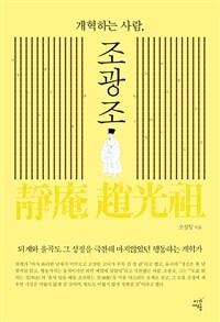 개혁하는 사람, 조광조