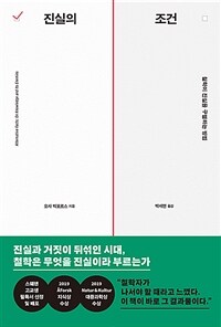 진실의 조건 : 철학이 진실을 구별하는 방법 