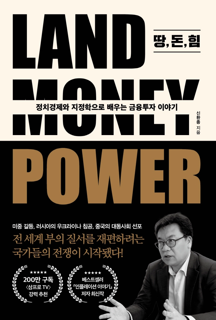 땅, 돈, 힘 - [전자책] = Land money power  : 정치경제와 지정학으로 배우는 금융투자 이야기 /...