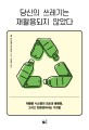 당신의 쓰레기는 재활용되지 않았다: 재활용 시스템의 모순과 불평등 그리고 친환경이라는 거짓말