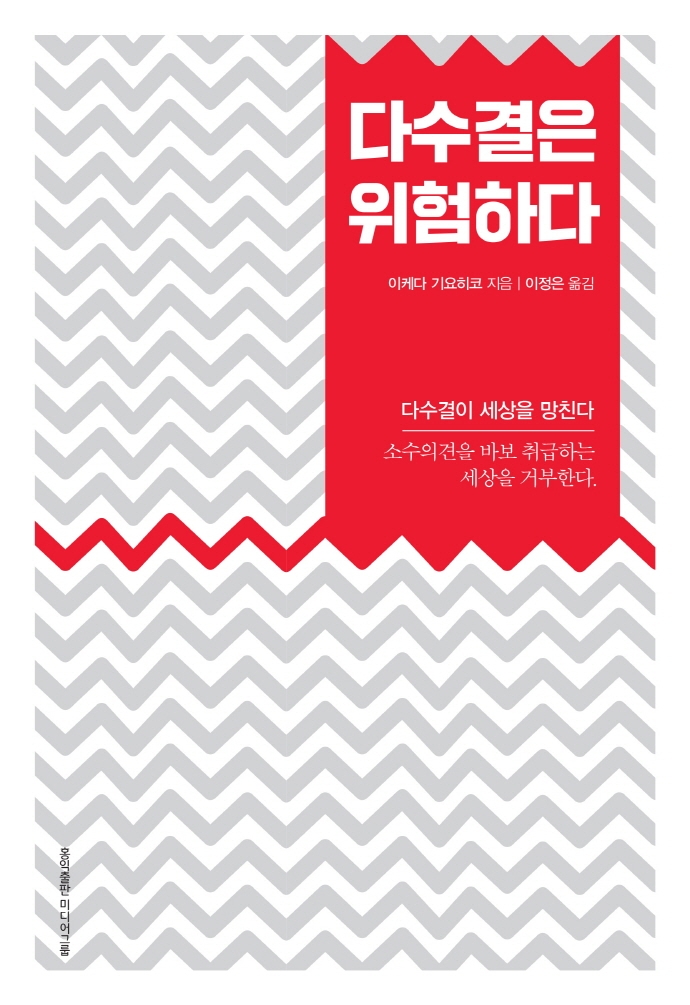 다수결은 위험하다 (다수결이 세상을 망친다)