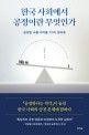 한국 사회에서 공정이란 무엇인가: 공정한 나를 지켜줄 7가지 정의론