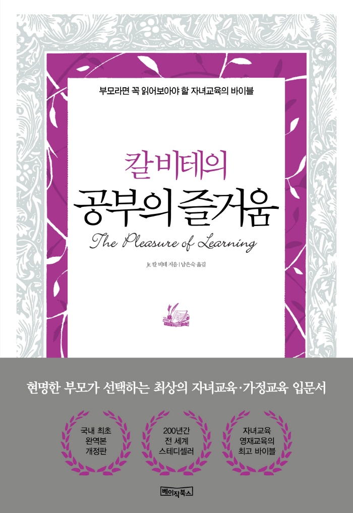 (칼 비테의) 공부의 즐거움 : 부모라면 꼭 읽어보아야 할 자녀교육의 바이블 표지