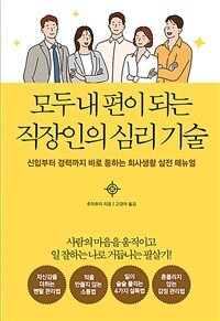 모두 내 편이 되는 직장인의 심리 기술 : 신입부터 경력까지 바로 통하는 회사생활 실전 매뉴얼