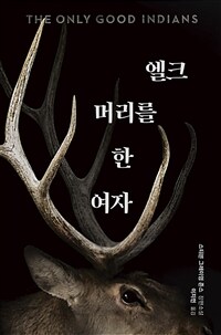 엘크 머리를 한 여자 : 스티븐 그레이엄 존스 장편소설