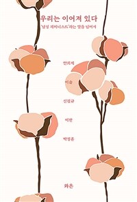 우리는이어져있다:남성페미니스트라는말을넘어서