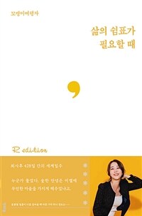 삶의 쉼표가 필요할 때 R : Redition