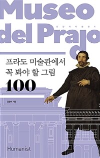 프라도 미술관에서 꼭 봐야 할 그림 100