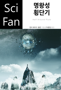 명왕성 횡단기- [전자책]