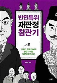 반민특위 재판정 참관기 : 1949년, 한국 현대사의 굴절이 시작된 특별재판정 속으로! 