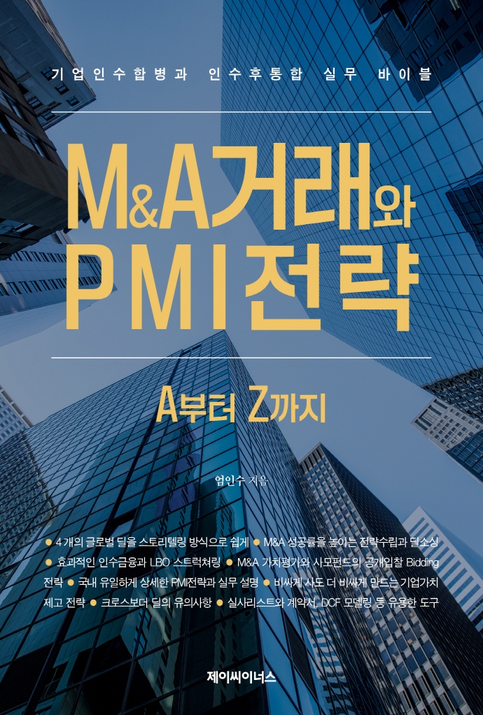 M&A거래와 PMI전략 A부터 Z까지 (기업인수합병과 인수 후 통합 실무 바이블)