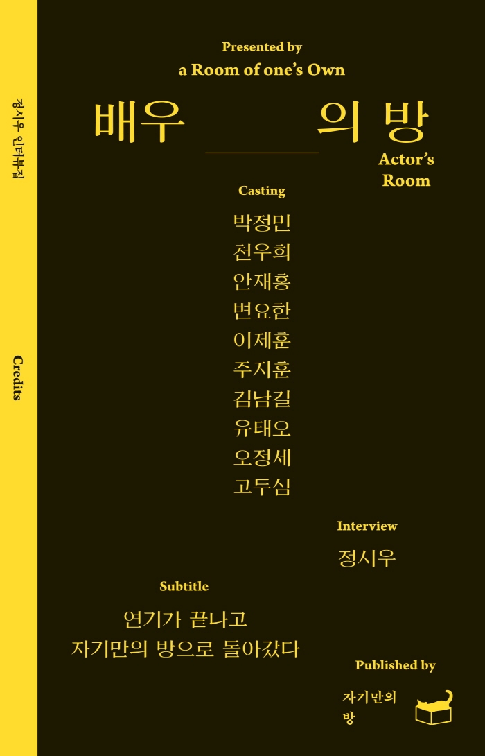 배우의 방 : 연기가 끝나고 자기만의 방으로 돌아갔다