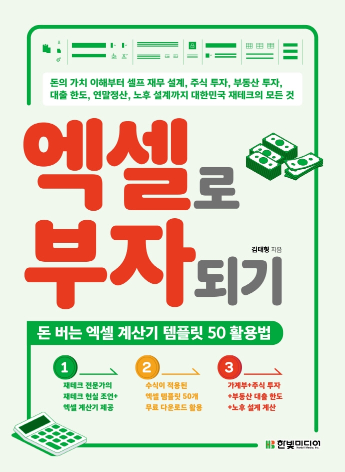 엑셀로 부자되기 : 돈 버는 엑셀 계산기 템플릿 50 활용법 표지