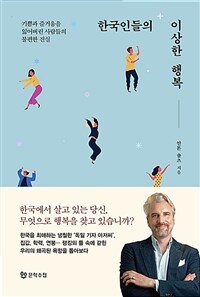 한국인들의 이상한 행복: 기쁨과 즐거움을 잃어버린 사람들의 불편한 진실
