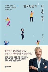 한국인들의 이상한 행복 : 기쁨과 즐거움을 잃어버린 사람들의 불편한 진실 표지