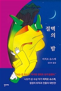 절벽의 밤 / 미치오 슈스케 지음  ; 김은모 옮김