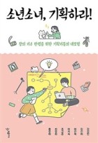 소년소녀, 기획하라! : 창의 지수 만렙을 위한 기획자들의 대모험 표지이미지