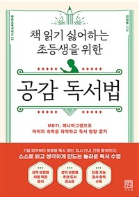 책읽기싫어하는초등생을위한공감독서법:MBTI,에니어그램으로아이의속마음파악하고독서방향잡기