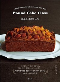 파운드케이크 수업: 맛있어서 예뻐서 자꾸 만들고 싶은 파운드＆디저트 레시피