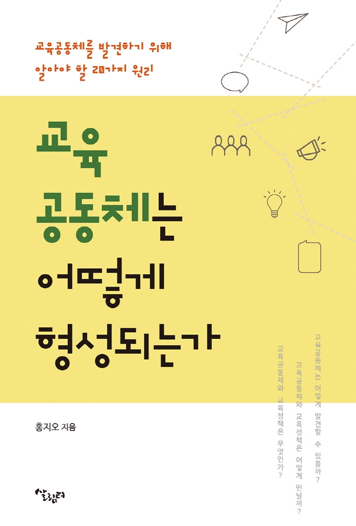 교육 공동체는 어떻게 형성되는가 : 교육공동체를 발견하기 위해 알아야 할 20가지 원리