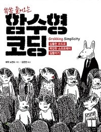 쏙쏙 들어오는 함수형 코딩 (심플한 코드로 복잡한 소프트웨어 길들이기) (저자: 에릭 노먼드 지음|김은민) 책 표지