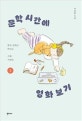 문학 시간에 영화 보기. 1, 한국 영화로 만나는 시와 시인들