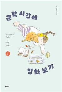 문학 시간에 영화 보기. 1: 한국 영화로 만나는 시와 시인들 