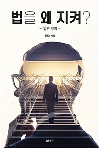 법을 왜 지켜? :  법과 정의 